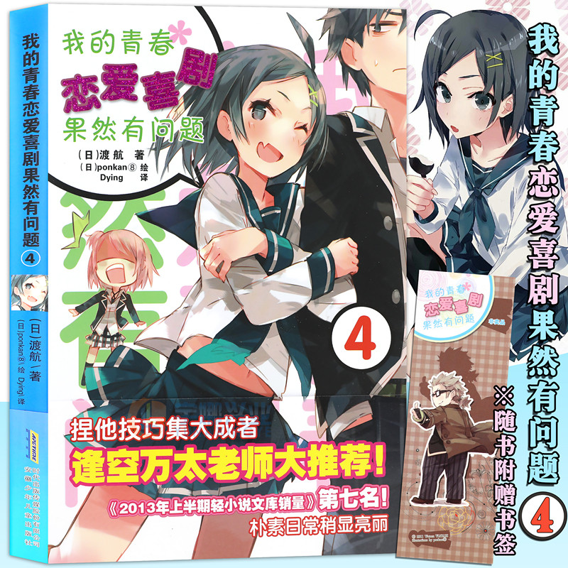 单本可选 包邮【新书上市】青春恋爱Ponkan⑧艺术画集 我的青春恋爱物语喜剧果然有问题全套1-14.5共18册 春物14 渡航著 青春动漫轻小说 我的青春恋爱4