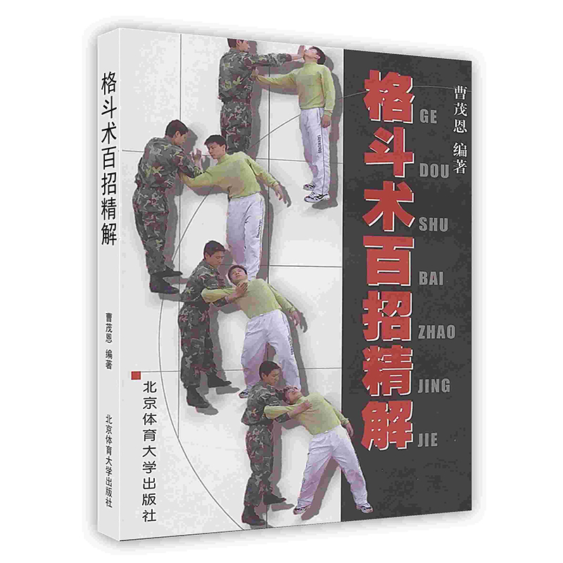 [按需印刷]格斗术百招精解