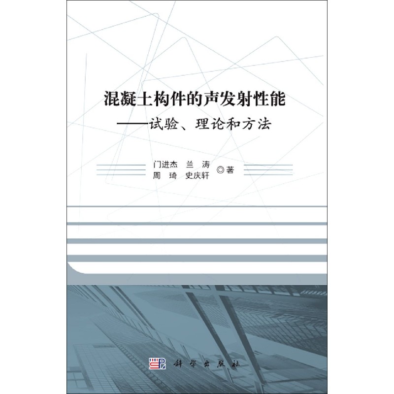 混凝土构件的声发射性能--试验理论和方法