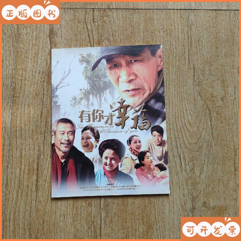 有你才幸福 电视剧宣传册 不祥二手书