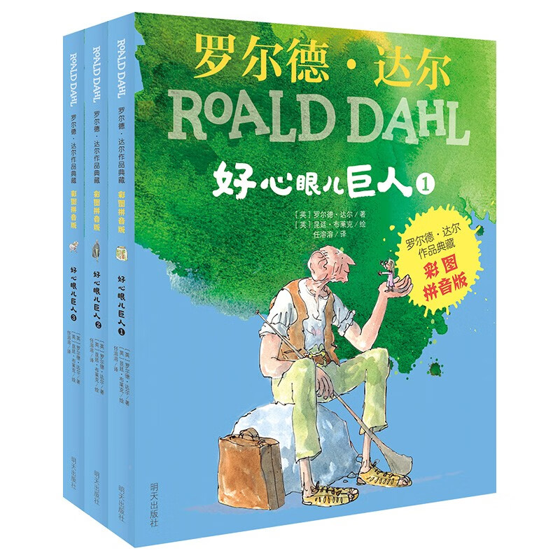当当正版 罗尔德达尔作品典藏/拼音版/绘本系列 了不起的狐狸爸爸彩图注音版全套5册儿童文学一二三年级小学生课外书 （彩图拼音版）-好心眼儿巨人（3本套装）