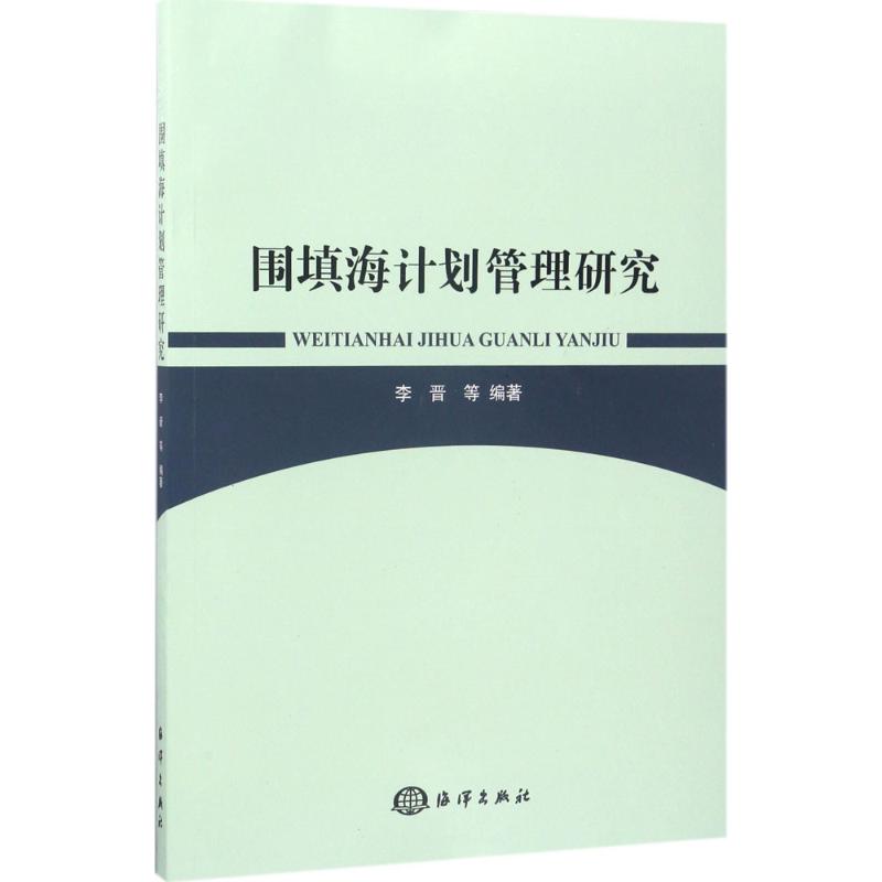 围填海计划管理研究 李晋 等 编 书籍