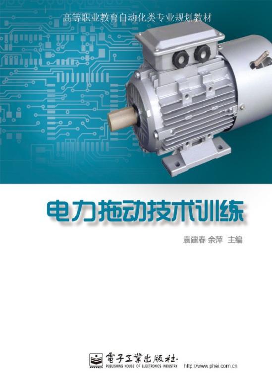 电力拖动技术训练 袁建春 电子工业出版社 9787121241093 工业技术