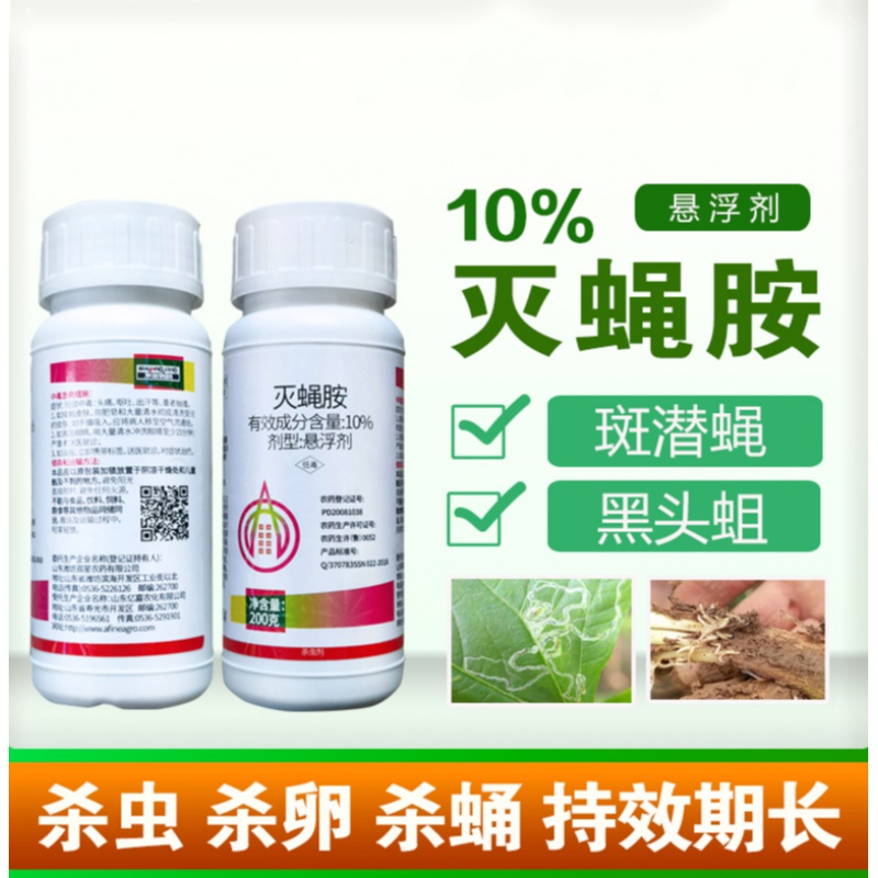 灭蝇胺10% 潜叶蝇潜叶蛾瓜蝇美洲斑潜蝇专用农药杀虫剂 200g