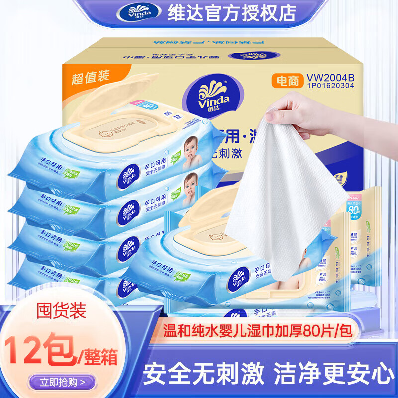 维达（Vinda）湿巾湿纸巾婴儿湿巾纸手口湿巾80抽取儿童宝宝安全专用温和无刺激 80片*12包 【整箱装】