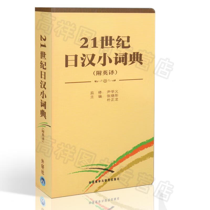 正版 21世纪日汉小词典 张继彤,朴正龙 外语教学与研究出版社