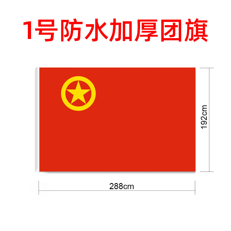函邦(hanbang)加厚标准1号2号3号4号5号中国共青团团旗手持纳米防水