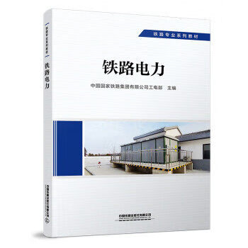 铁路电力 供电专业 铁路专业系列教材 中