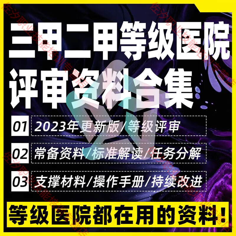 等级医院评审资料材料三甲二甲三乙医院复审资料临床科室审核平审怎么看?
