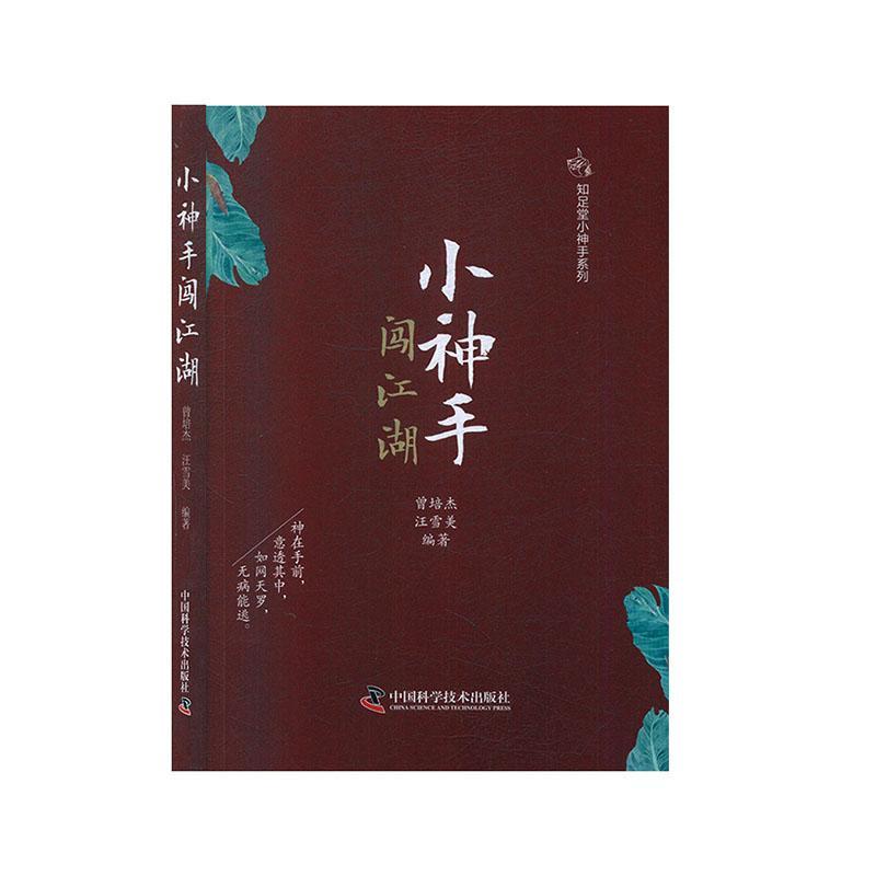 全新现货 小神手成长记9787504683045 曾培杰学技术出版社医学