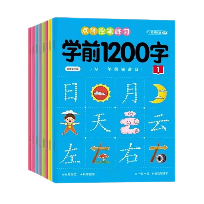 幼小衔接练字帖学前1200字幼儿园中班大班幼升小学教材全套描红本汉字生字练习点阵控笔儿童启蒙字帖天天练习练字卡识字每日一练 【全8册】学前1200字点阵控笔训练