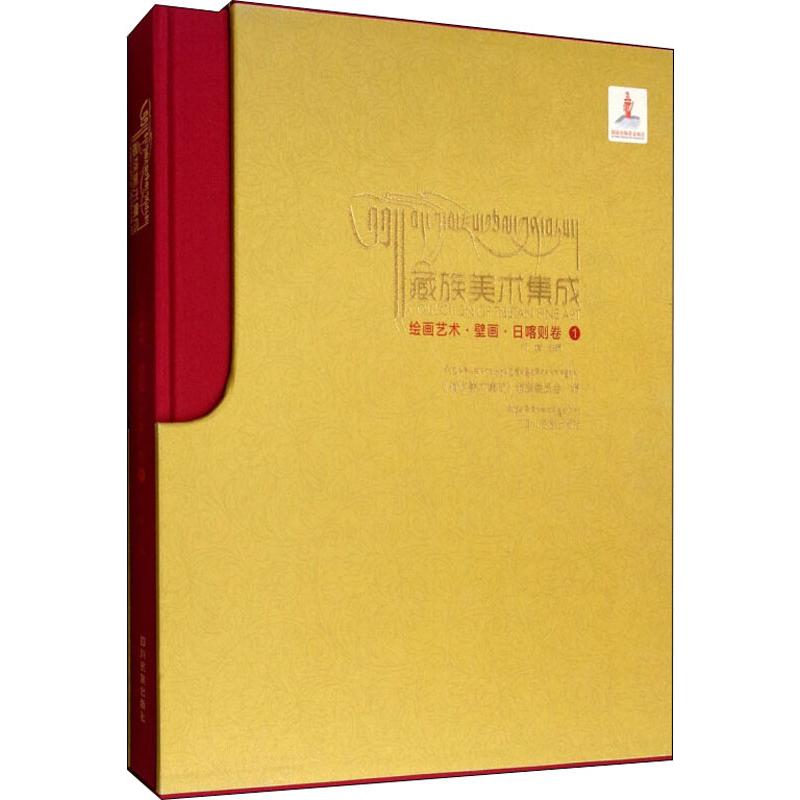 绘画艺术·壁画·日喀则卷 1