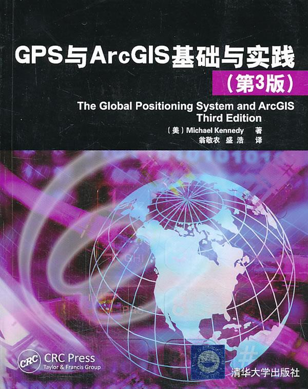 GPS与ArcGIS基础与实践