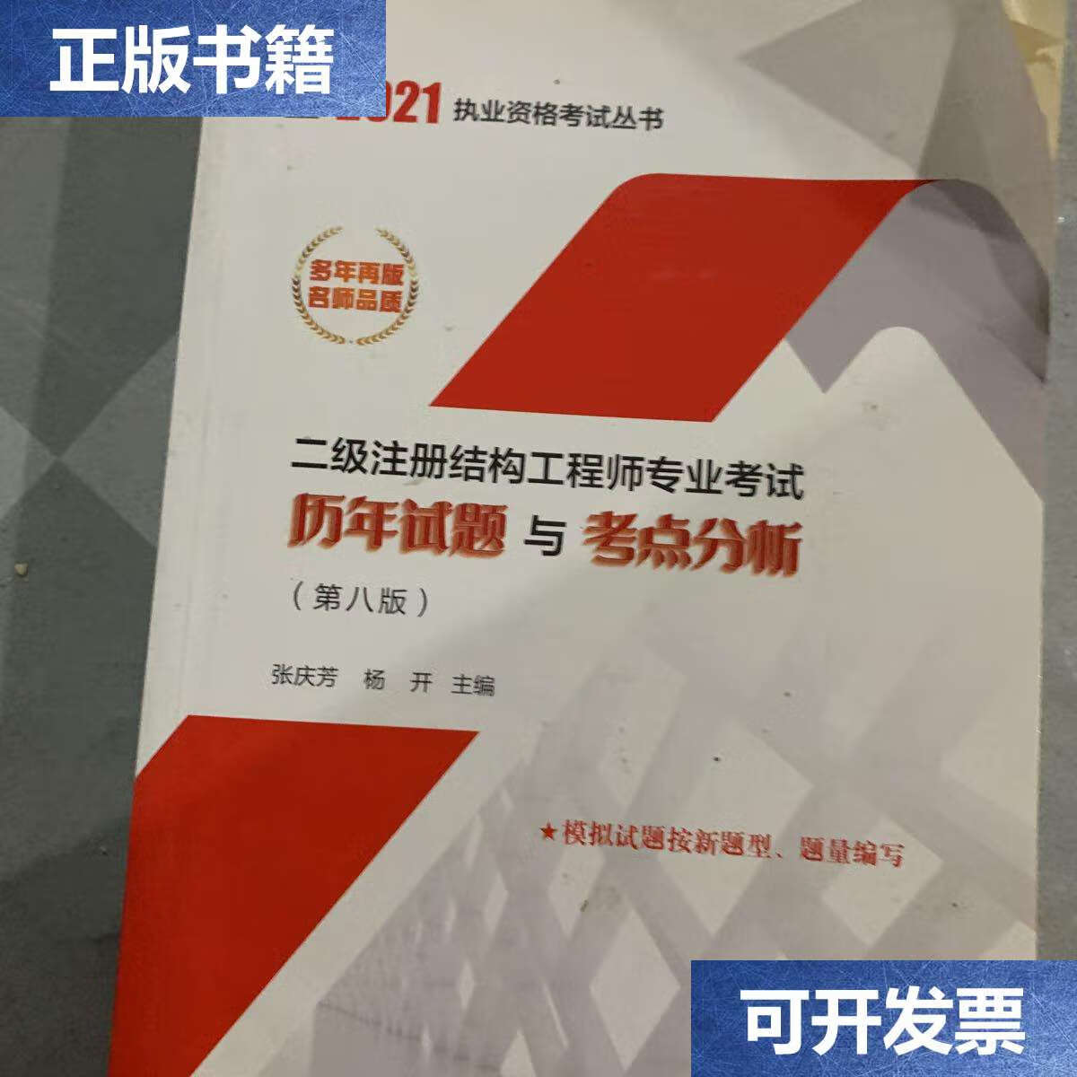 【二手9成新】二级注册结构工程师专业考试历年试题与考点分析(第八版