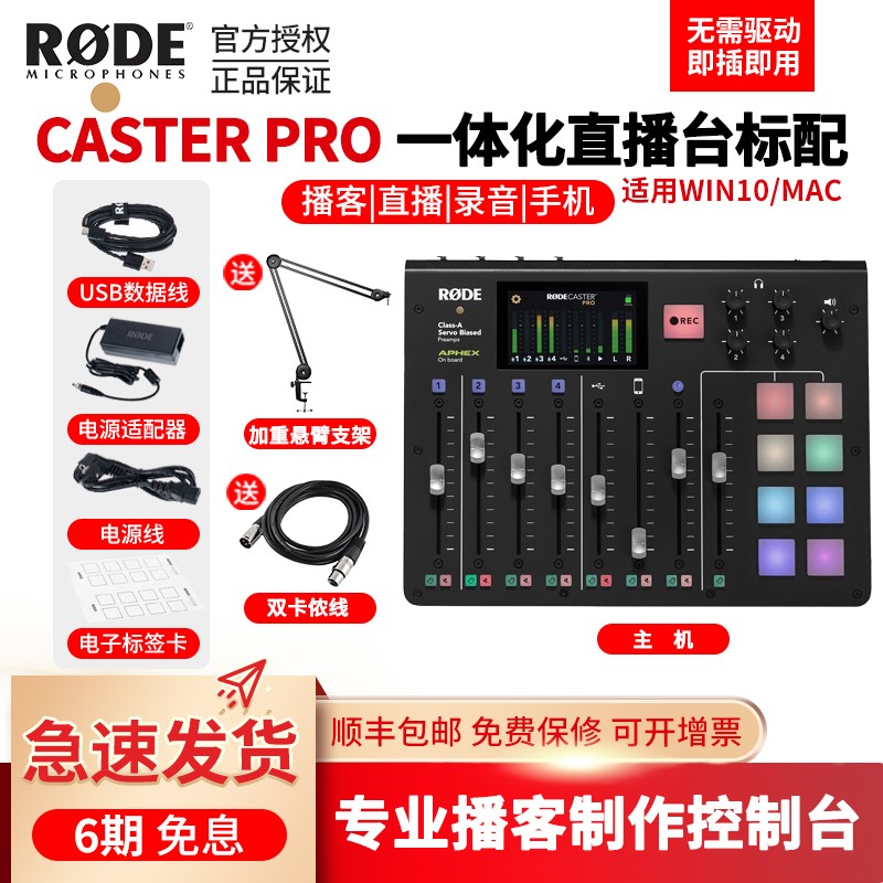 罗德 RODE Caster Pro 一体化播客工作台多路直播台蓝牙多声道输出音频接口8音效4路话放 Caster Pro标配套餐三