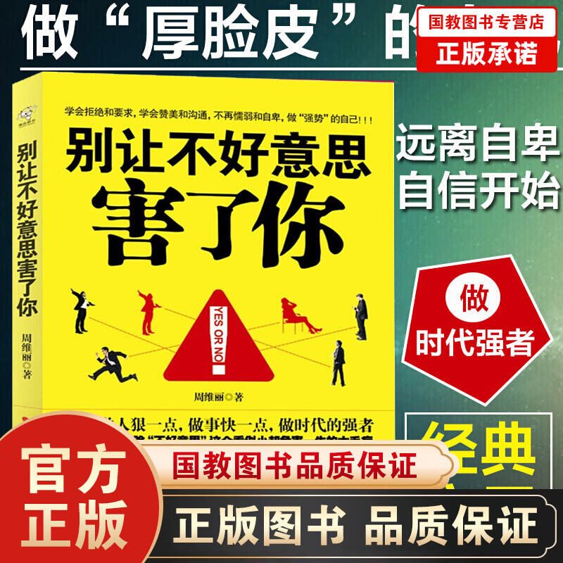别让不好意思害了你文学青春励志书籍 心里学男女社会心理学书籍 成人交往沟通 畅销书