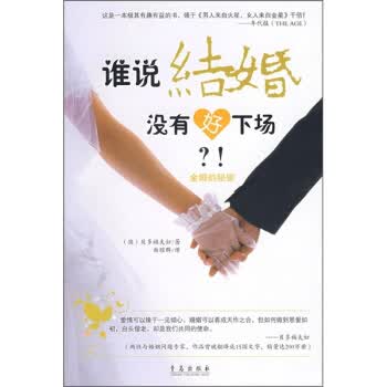 金婚的秘密：谁说结婚没有好下场【正版】