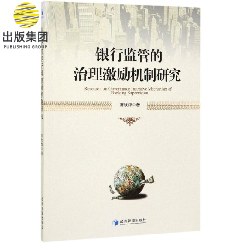 银行监管的治理激励机制研究