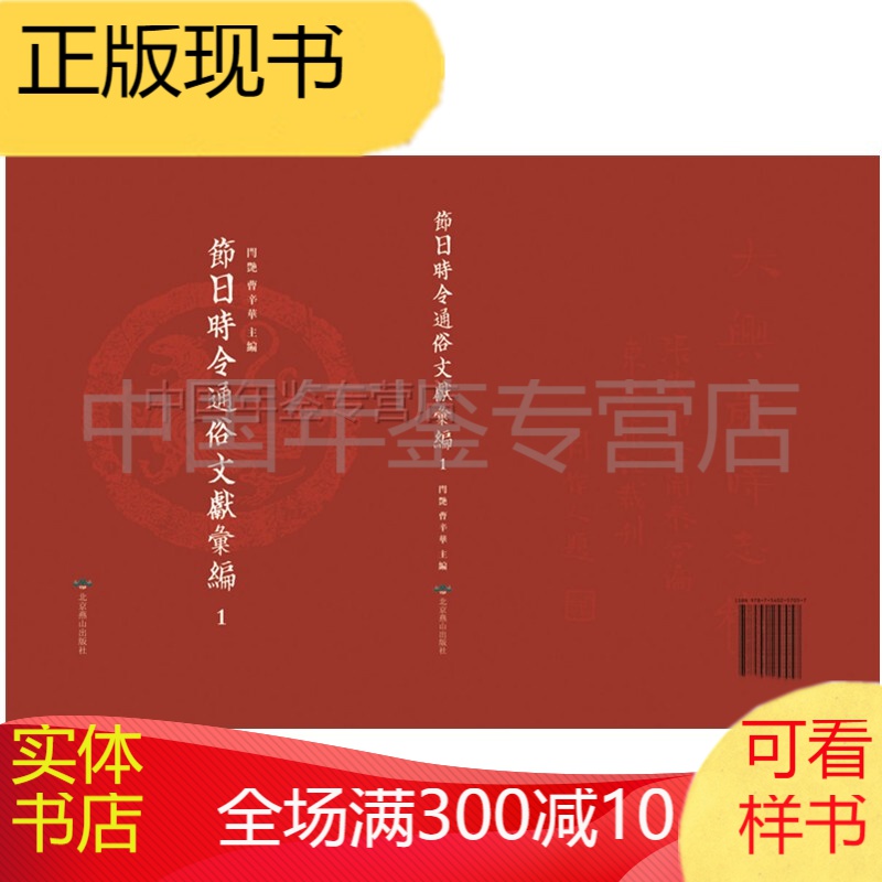 节日时令通俗文献汇编（16开精装 全50册）zw