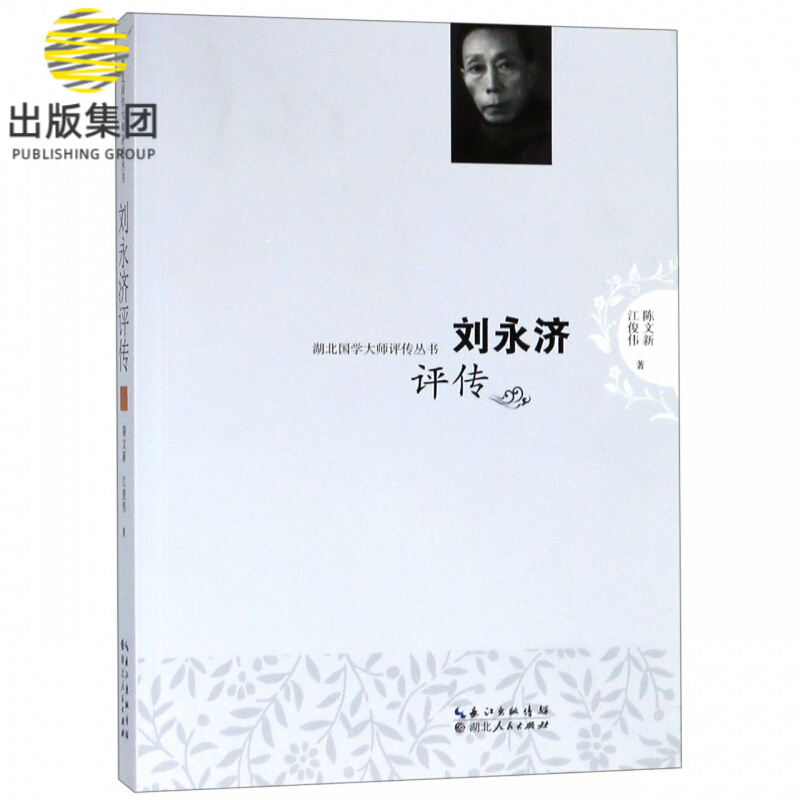 刘永济评传/湖北国学大师评传丛书