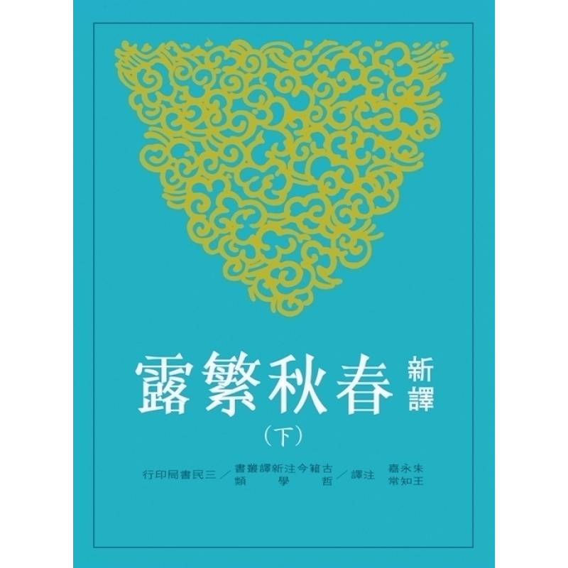 现货【外图台版】新译春秋繁露(下)(平)/朱永嘉、王知常-注译
