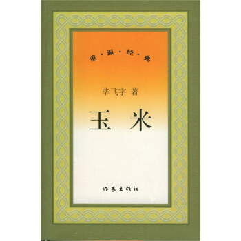 玉米毕飞宇 9787506331852【正版书籍,畅读优品】