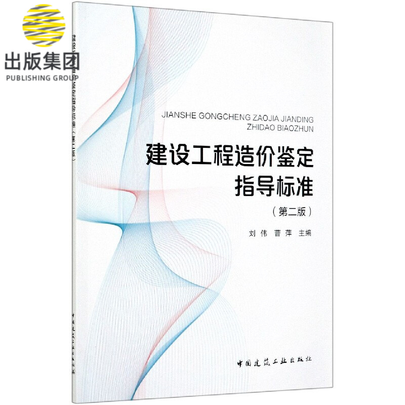 建设工程造价鉴定指导标准(第2版)