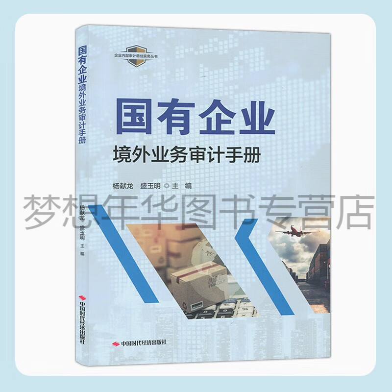 国有企业境外业务审计手册 杨献龙 盛玉明