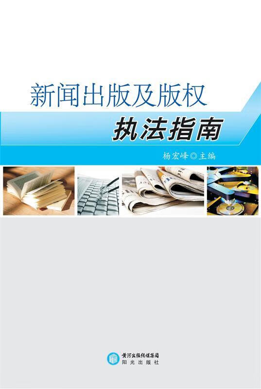 新闻出版及版权执法指南 9787552507850正版