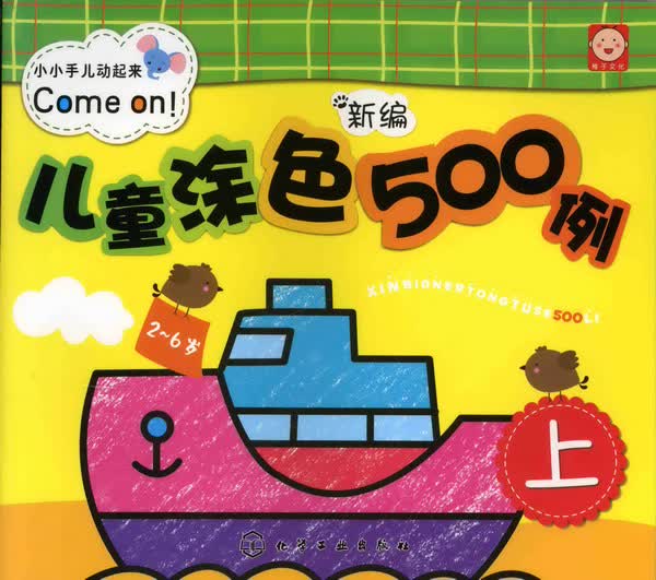 新编儿童涂色500例(2-6岁上)