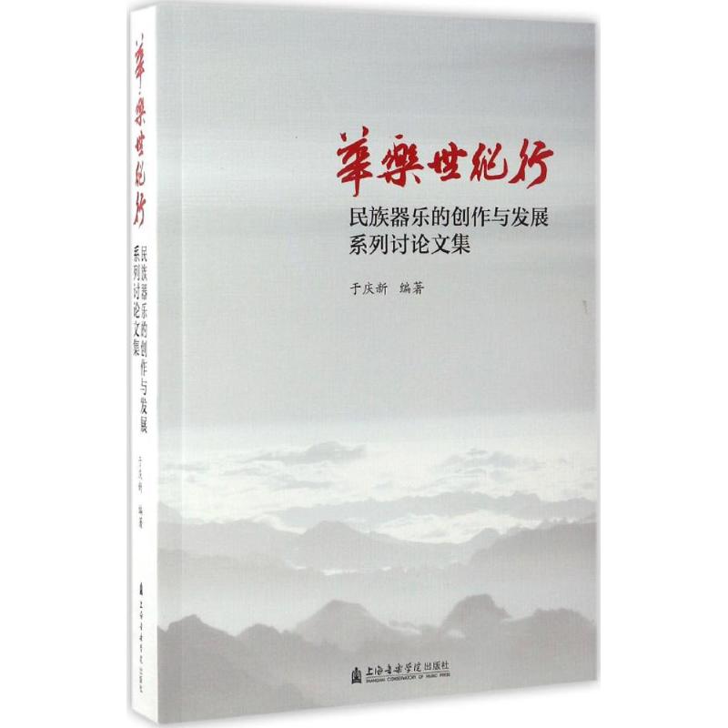华乐世纪行 于庆新 编 书籍