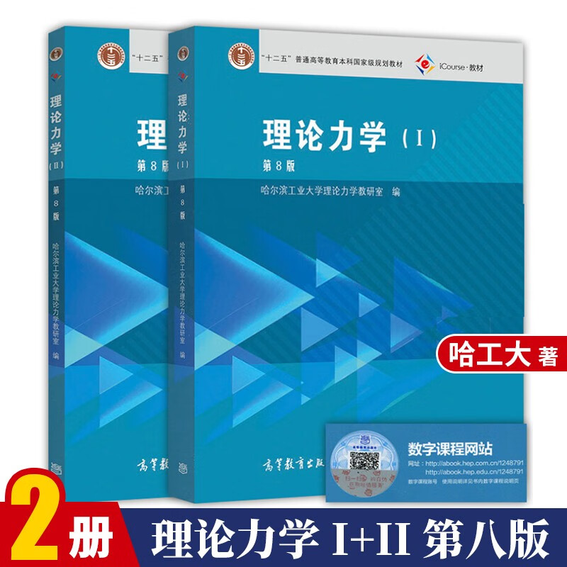 理论力学 哈工大第八版 第8版I/II 册+第2册 高等教育出版 2本