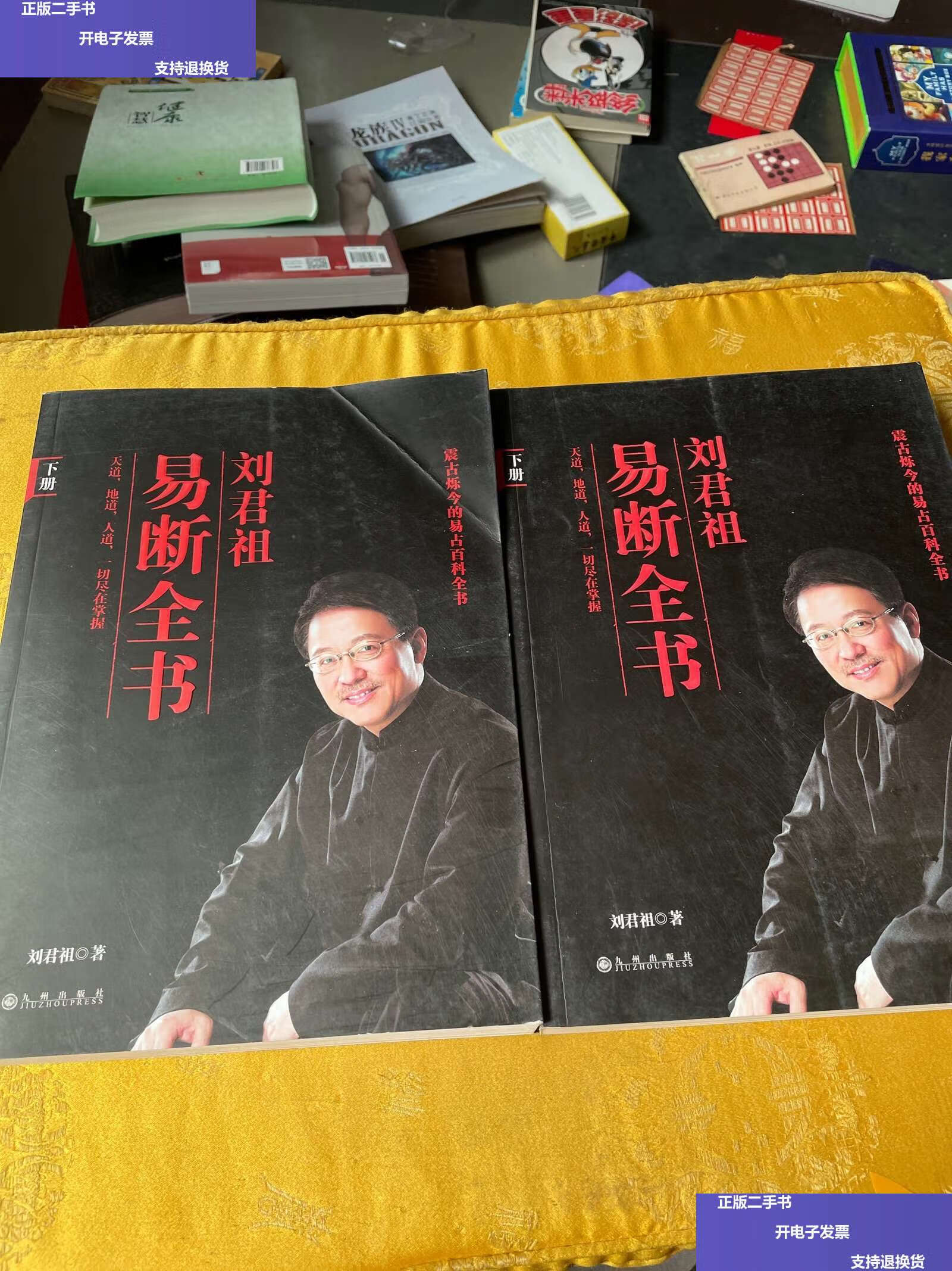 【二手9成新】刘君祖易断全书上下 /刘君祖 九州