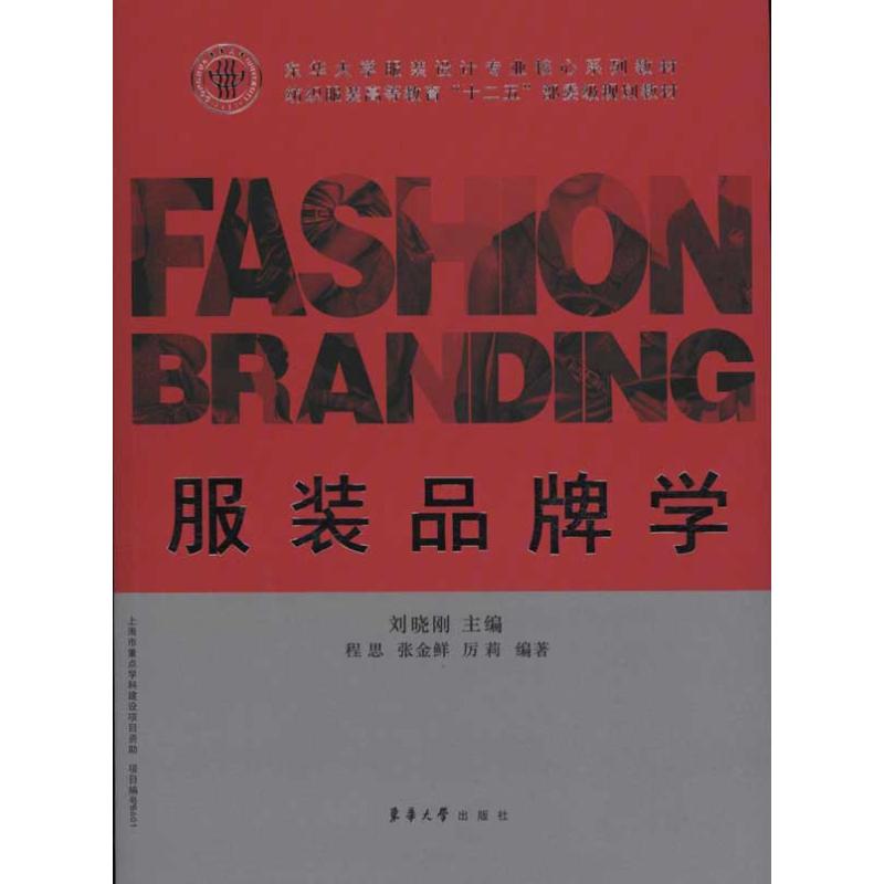 服装品牌学 程思 张金鲜 厉莉；刘晓刚 书籍