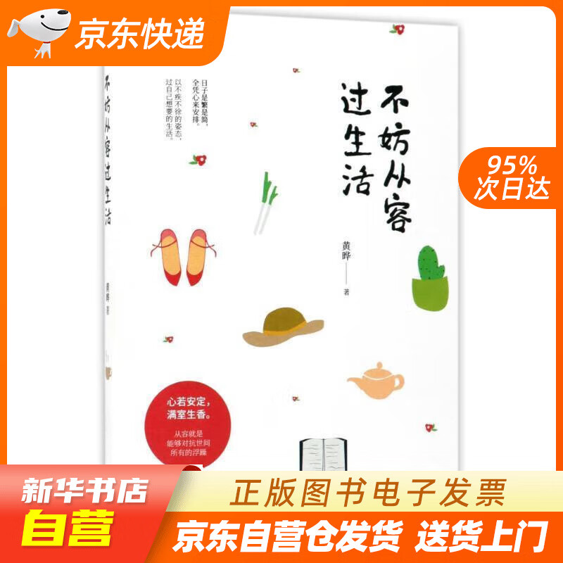【满59包邮 全新正版】不妨从容过生活