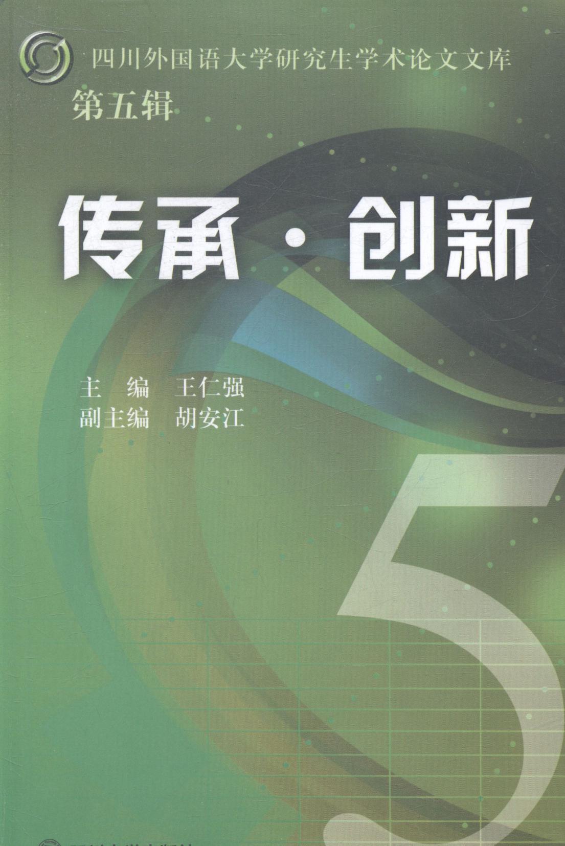 传承·创新 社会科学 文学--文集 图书