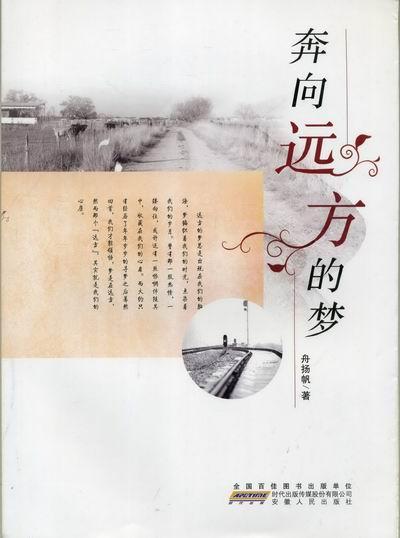 奔向远方的梦舟扬帆安徽人民出版社9787212053185 文学书籍