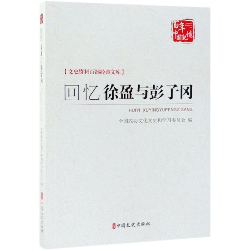 回忆徐盈与彭子冈/文史资料百部经典文库