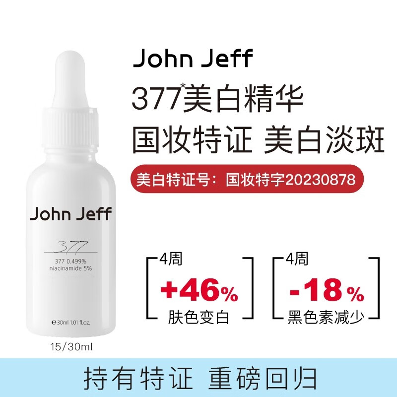 SZW【官方】John Jeff377精华液面部精华提亮肤色男女学生通用白 377精华15ml