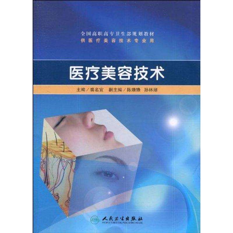 医疗美容技术 裘名宜 主编 书籍