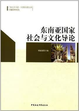 正版现货东南亚国家社会与文化导论 刘延超 编 9787516108659