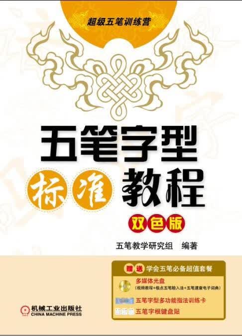 五笔字型标准教程 双色版五笔教学研究组机械工业出版社9787111317173 计算机与互联网书籍