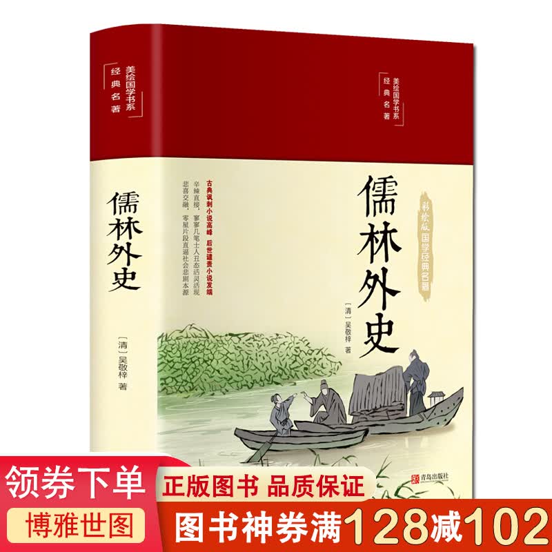 儒林外史 儒林外史正版原著九年级阅读白话文版精装注释解析译文四色彩绘图无障碍阅读9-11-14岁儿