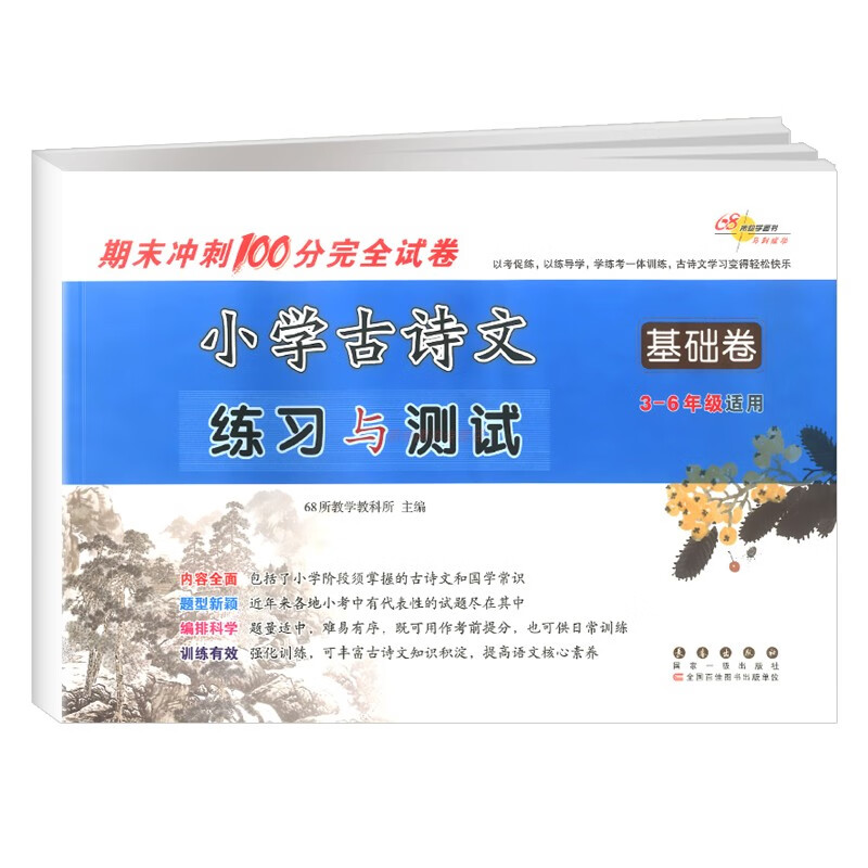 小学生古诗文练习与测试全2册基础篇提高篇三四五六年级上下册适用全国通用版期末冲刺100分完全试卷名校模拟 小学古诗文练习与测试（基础篇） 小学通用