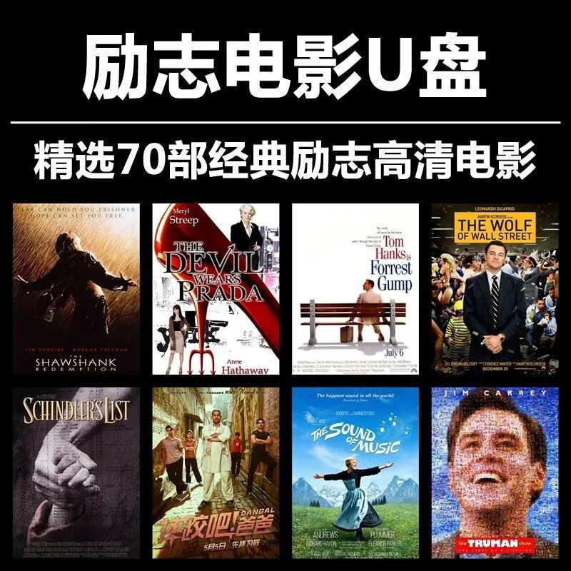 法玛奇励志电影U盘车载电脑通用肖申克的救赎阿甘正传MP4视频优盘 64G70部全