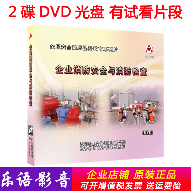 企业消防安全与消防检查 2盘dvd