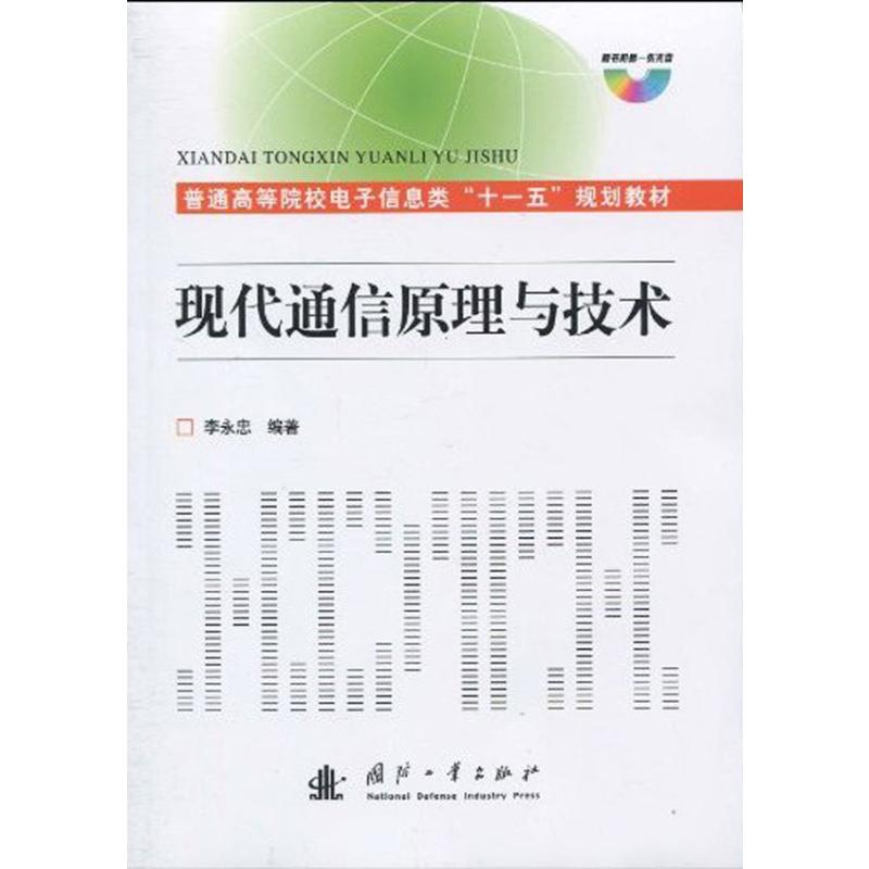 现代通信原理与技术 李永忠  书籍