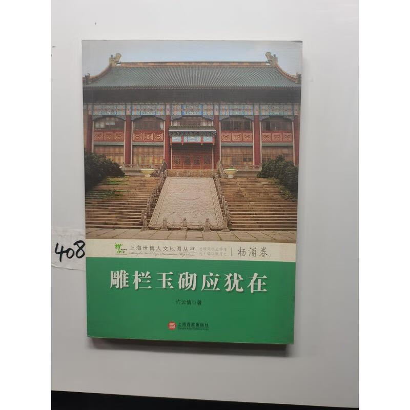 【正版】雕栏玉砌应犹在:杨浦卷 中西书局9787547500651
