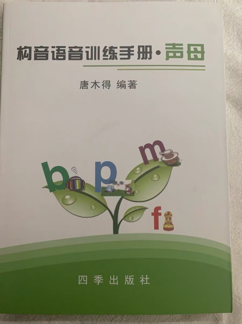 现货速发 构音语音训练手册声母唐木得 儿童构音语音训练手册 2本套装