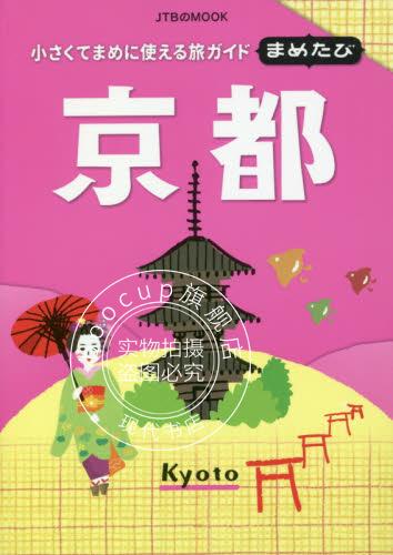现货 进口日文 旅游书 まめたび京都 小さくてまめに使える旅ガイド